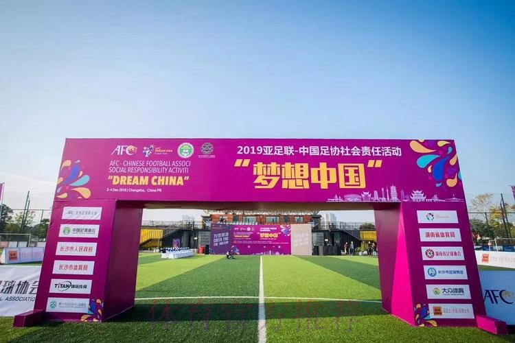 亚足联-中国足协“梦想中国”社会责任活动（浙江站）启动